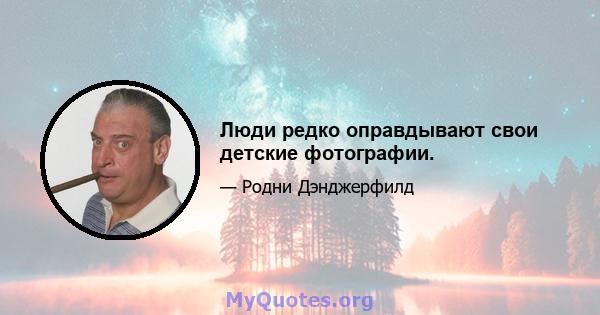 Люди редко оправдывают свои детские фотографии.