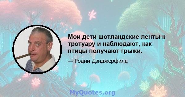 Мои дети шотландские ленты к тротуару и наблюдают, как птицы получают грыжи.