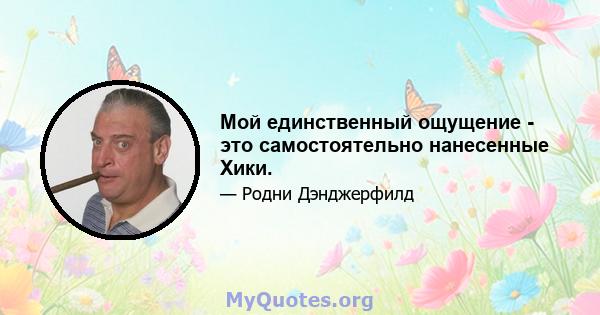 Мой единственный ощущение - это самостоятельно нанесенные Хики.