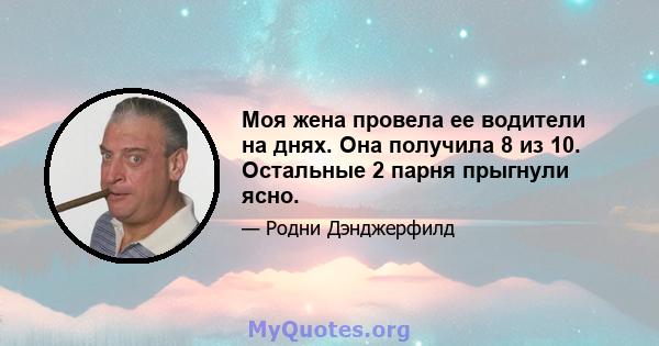 Моя жена провела ее водители на днях. Она получила 8 из 10. Остальные 2 парня прыгнули ясно.