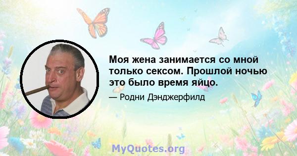 Моя жена занимается со мной только сексом. Прошлой ночью это было время яйцо.