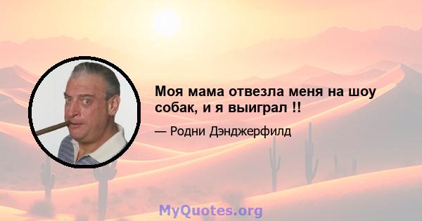 Моя мама отвезла меня на шоу собак, и я выиграл !!