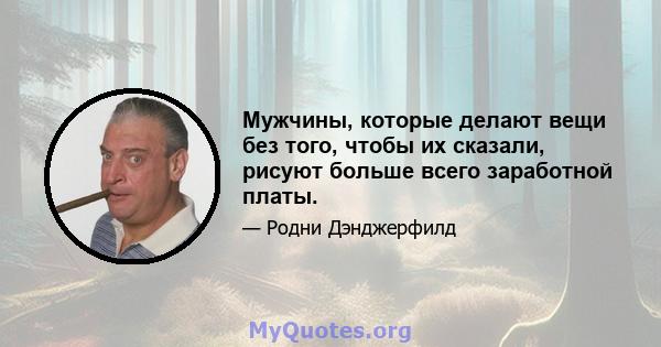 Мужчины, которые делают вещи без того, чтобы их сказали, рисуют больше всего заработной платы.