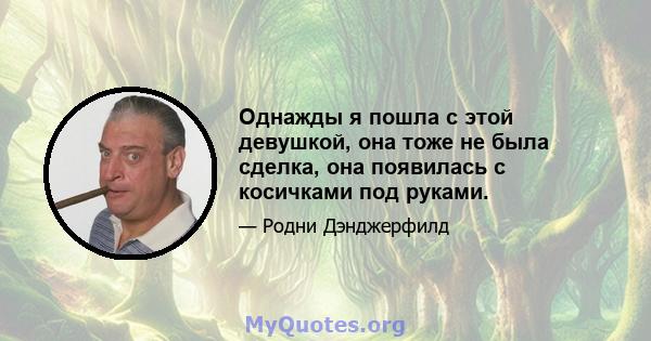 Однажды я пошла с этой девушкой, она тоже не была сделка, она появилась с косичками под руками.