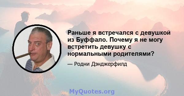 Раньше я встречался с девушкой из Буффало. Почему я не могу встретить девушку с нормальными родителями?