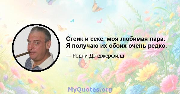 Стейк и секс, моя любимая пара. Я получаю их обоих очень редко.