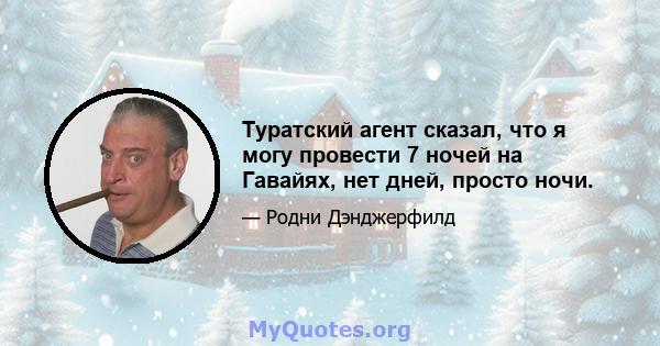 Туратский агент сказал, что я могу провести 7 ночей на Гавайях, нет дней, просто ночи.