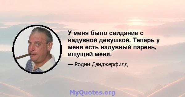 У меня было свидание с надувной девушкой. Теперь у меня есть надувный парень, ищущий меня.