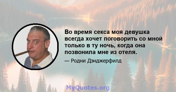 Во время секса моя девушка всегда хочет поговорить со мной только в ту ночь, когда она позвонила мне из отеля.