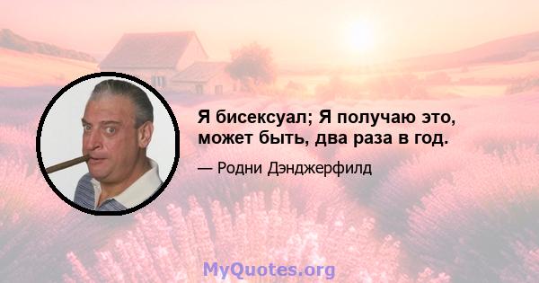 Я бисексуал; Я получаю это, может быть, два раза в год.