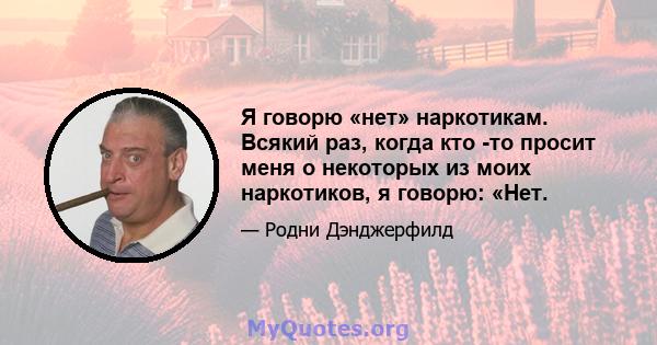 Я говорю «нет» наркотикам. Всякий раз, когда кто -то просит меня о некоторых из моих наркотиков, я говорю: «Нет.