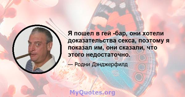 Я пошел в гей -бар, они хотели доказательства секса, поэтому я показал им, они сказали, что этого недостаточно.