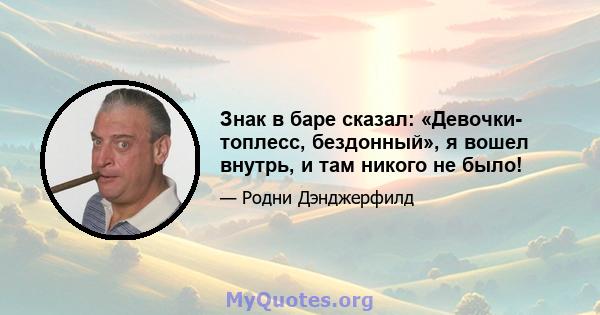 Знак в баре сказал: «Девочки- топлесс, бездонный», я вошел внутрь, и там никого не было!