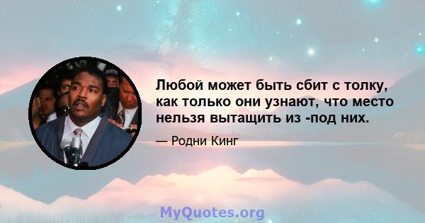 Любой может быть сбит с толку, как только они узнают, что место нельзя вытащить из -под них.