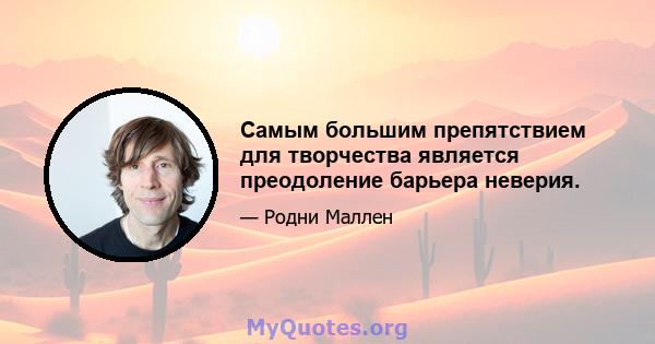 Самым большим препятствием для творчества является преодоление барьера неверия.