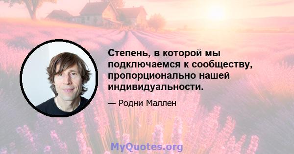 Степень, в которой мы подключаемся к сообществу, пропорционально нашей индивидуальности.