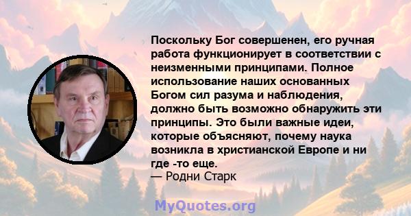 Поскольку Бог совершенен, его ручная работа функционирует в соответствии с неизменными принципами. Полное использование наших основанных Богом сил разума и наблюдения, должно быть возможно обнаружить эти принципы. Это