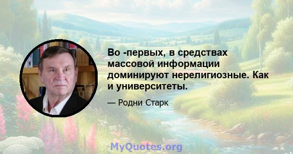 Во -первых, в средствах массовой информации доминируют нерелигиозные. Как и университеты.