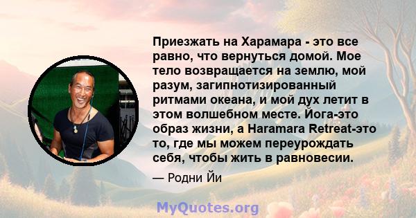 Приезжать на Харамара - это все равно, что вернуться домой. Мое тело возвращается на землю, мой разум, загипнотизированный ритмами океана, и мой дух летит в этом волшебном месте. Йога-это образ жизни, а Haramara