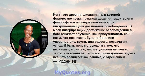 Йога - это древняя дисциплина, в которой физические позы, практика дыхания, медитация и философское исследование являются инструментами для достижения освобождения. В моей интерпретации достижение освобождения в йоге