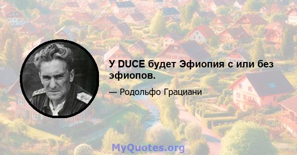 У DUCE будет Эфиопия с или без эфиопов.