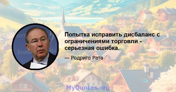 Попытка исправить дисбаланс с ограничениями торговли - серьезная ошибка.