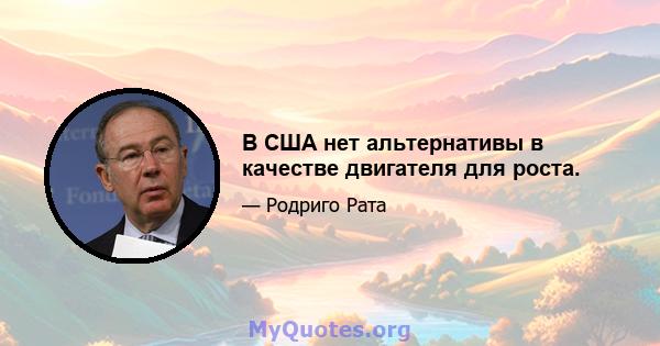 В США нет альтернативы в качестве двигателя для роста.