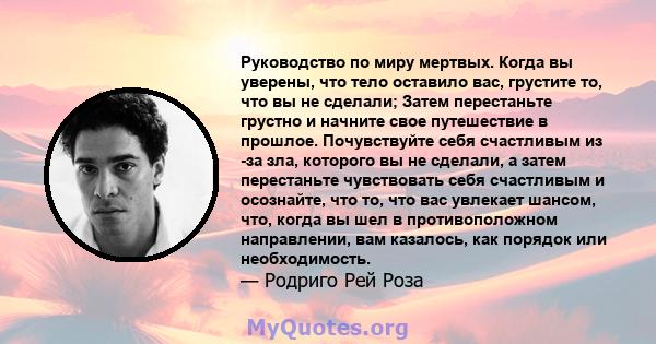 Руководство по миру мертвых. Когда вы уверены, что тело оставило вас, грустите то, что вы не сделали; Затем перестаньте грустно и начните свое путешествие в прошлое. Почувствуйте себя счастливым из -за зла, которого вы