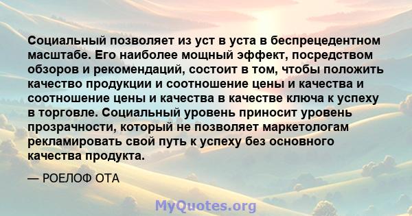 Социальный позволяет из уст в уста в беспрецедентном масштабе. Его наиболее мощный эффект, посредством обзоров и рекомендаций, состоит в том, чтобы положить качество продукции и соотношение цены и качества и соотношение 