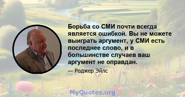 Борьба со СМИ почти всегда является ошибкой. Вы не можете выиграть аргумент, у СМИ есть последнее слово, и в большинстве случаев ваш аргумент не оправдан.