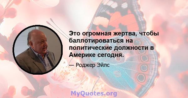 Это огромная жертва, чтобы баллотироваться на политические должности в Америке сегодня.