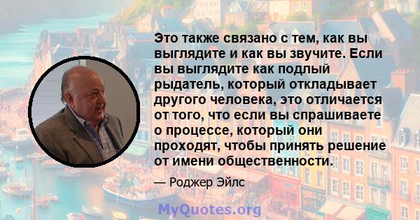 Это также связано с тем, как вы выглядите и как вы звучите. Если вы выглядите как подлый рыдатель, который откладывает другого человека, это отличается от того, что если вы спрашиваете о процессе, который они проходят,