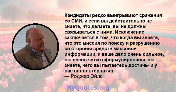 Кандидаты редко выигрывают сражения со СМИ, и если вы действительно не знаете, что делаете, вы не должны связываться с ними. Исключение заключается в том, что когда вы знаете, что это миссия по поиску и разрушению со