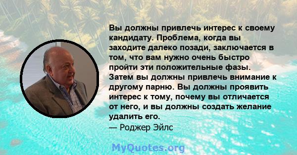 Вы должны привлечь интерес к своему кандидату. Проблема, когда вы заходите далеко позади, заключается в том, что вам нужно очень быстро пройти эти положительные фазы. Затем вы должны привлечь внимание к другому парню.