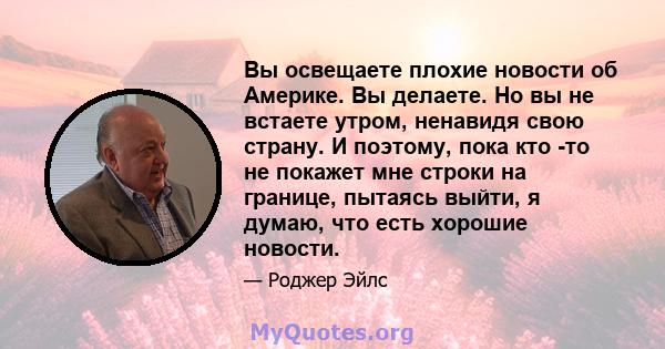 Вы освещаете плохие новости об Америке. Вы делаете. Но вы не встаете утром, ненавидя свою страну. И поэтому, пока кто -то не покажет мне строки на границе, пытаясь выйти, я думаю, что есть хорошие новости.