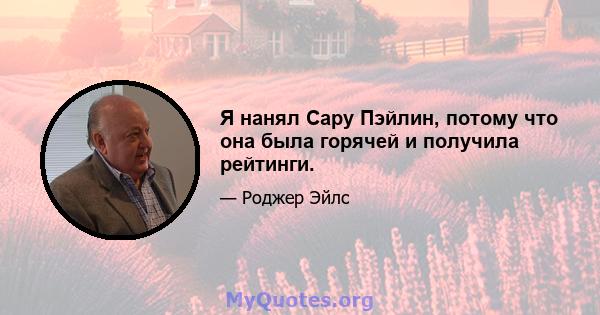 Я нанял Сару Пэйлин, потому что она была горячей и получила рейтинги.