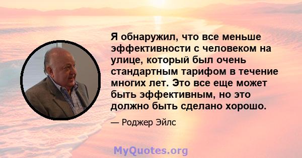 Я обнаружил, что все меньше эффективности с человеком на улице, который был очень стандартным тарифом в течение многих лет. Это все еще может быть эффективным, но это должно быть сделано хорошо.