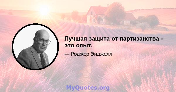 Лучшая защита от партизанства - это опыт.