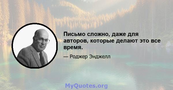 Письмо сложно, даже для авторов, которые делают это все время.