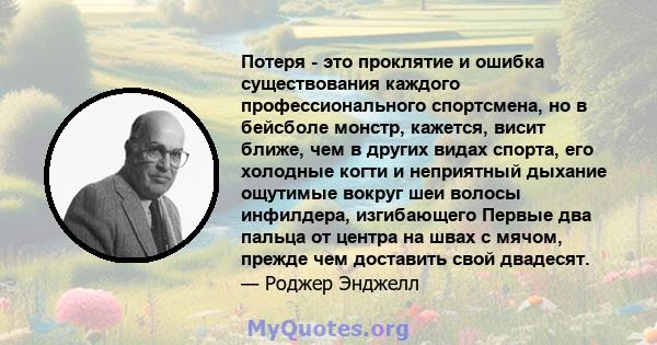 Потеря - это проклятие и ошибка существования каждого профессионального спортсмена, но в бейсболе монстр, кажется, висит ближе, чем в других видах спорта, его холодные когти и неприятный дыхание ощутимые вокруг шеи