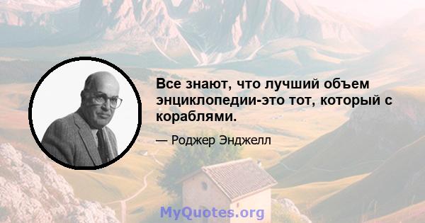 Все знают, что лучший объем энциклопедии-это тот, который с кораблями.