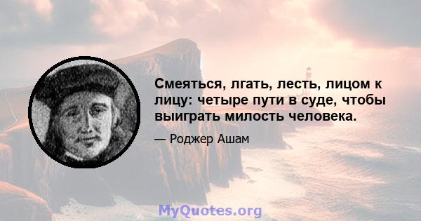 Смеяться, лгать, лесть, лицом к лицу: четыре пути в суде, чтобы выиграть милость человека.