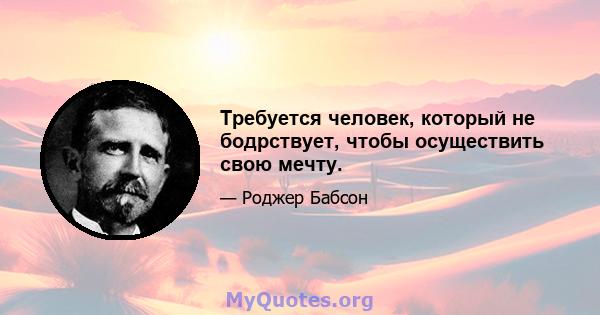 Требуется человек, который не бодрствует, чтобы осуществить свою мечту.