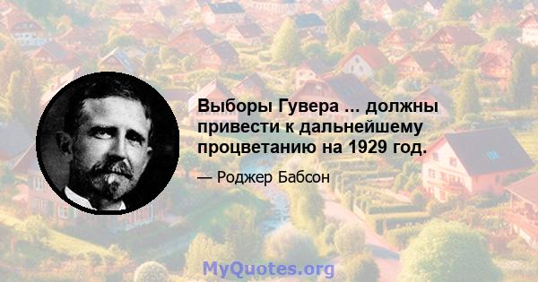 Выборы Гувера ... должны привести к дальнейшему процветанию на 1929 год.