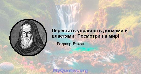 Перестать управлять догмами и властями; Посмотри на мир!