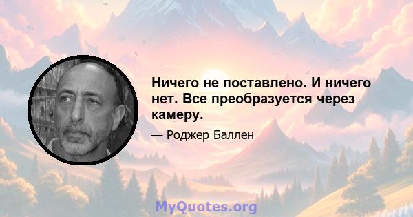 Ничего не поставлено. И ничего нет. Все преобразуется через камеру.