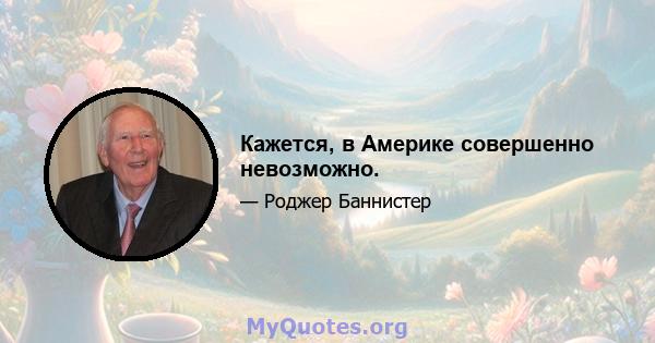 Кажется, в Америке совершенно невозможно.