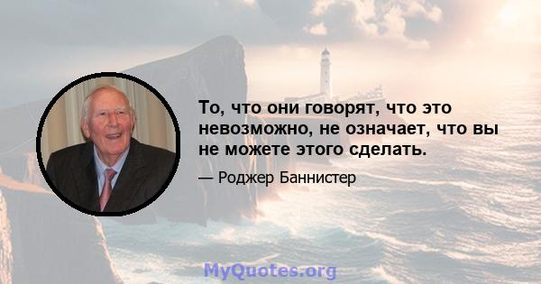 То, что они говорят, что это невозможно, не означает, что вы не можете этого сделать.