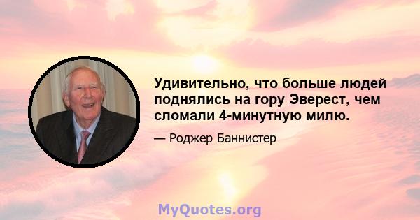 Удивительно, что больше людей поднялись на гору Эверест, чем сломали 4-минутную милю.