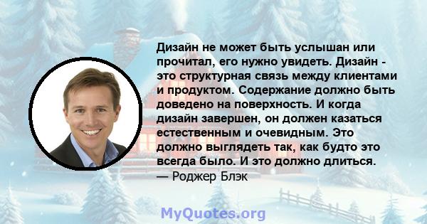 Дизайн не может быть услышан или прочитал, его нужно увидеть. Дизайн - это структурная связь между клиентами и продуктом. Содержание должно быть доведено на поверхность. И когда дизайн завершен, он должен казаться